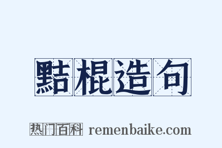 黠棍造句是什么意思的图片